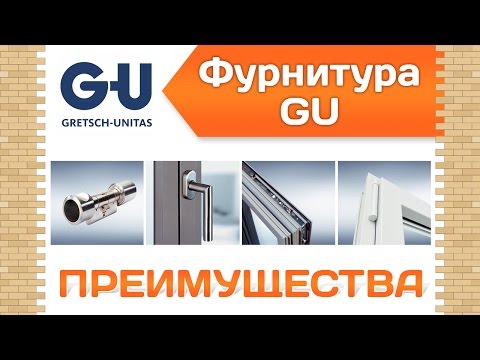 Немецкая фурнитура для пластиковых окон GU. Преимущества.