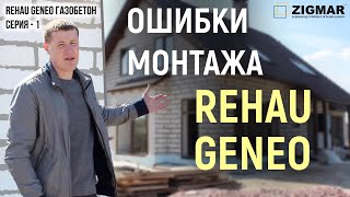 Ошибки монтажа окон REHAU GENEO Киев в газобетон. СЕРИЯ - 1