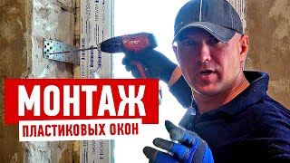 Монтаж ПВХ-окон на пластины в газобетон по технологии Алексея Земскова